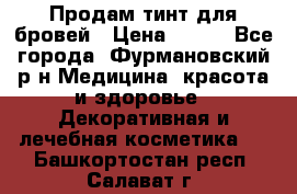 Продам тинт для бровей › Цена ­ 150 - Все города, Фурмановский р-н Медицина, красота и здоровье » Декоративная и лечебная косметика   . Башкортостан респ.,Салават г.